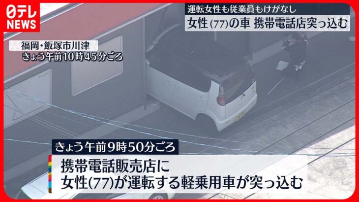 【事故】携帯電話販売店に車が突っ込む…77歳女性が運転 福岡・飯塚市