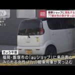 携帯ショップに77歳女性運転の車突っ込む 福岡(2023年4月20日)