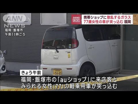 携帯ショップに77歳女性運転の車突っ込む 福岡(2023年4月20日)