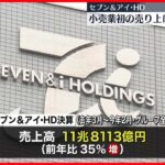 【7＆iホールディングス】売上高10兆円超え　国内の小売業で初