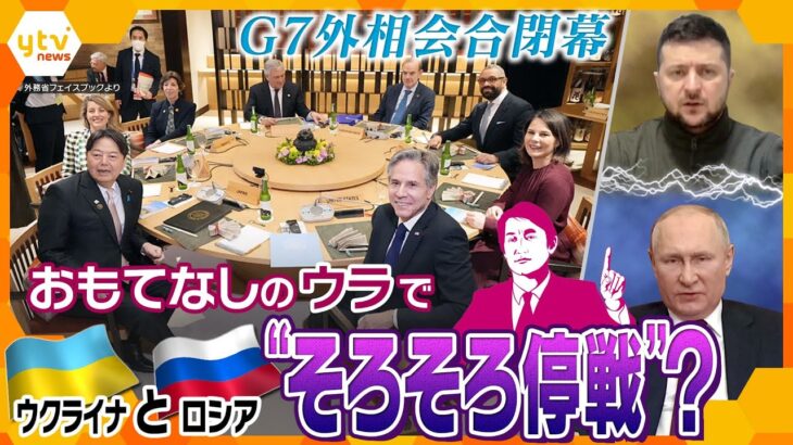 【タカオカ解説】ロシア・ウクライナ”停戦”は8月にも？G7外相会合…笑顔の影で進む世界の最新情勢を徹底解説