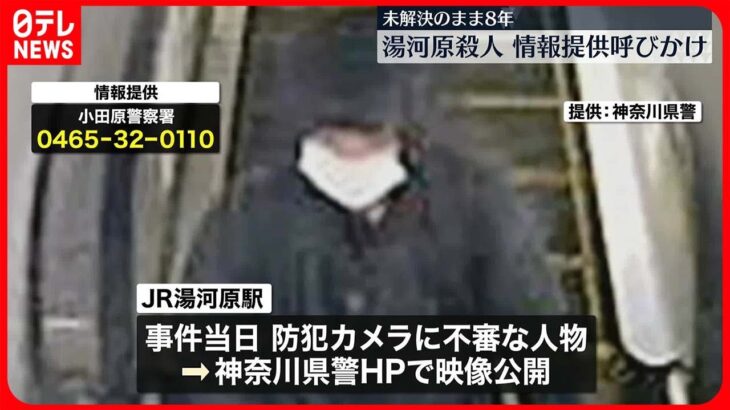 【湯河原殺人事件】未解決のまま8年 情報提供を呼びかけ 神奈川県警