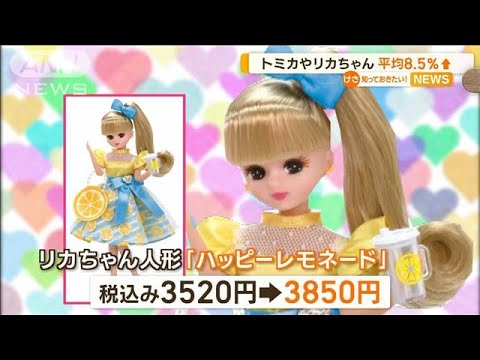 「リカちゃん」や「トミカ」も…平均8.5％↑(2023年4月25日)