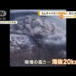 カムチャツカ半島の火山“大規模噴火”　8.5cm積もる所も…過去60年“記録ない”降灰(2023年4月12日)