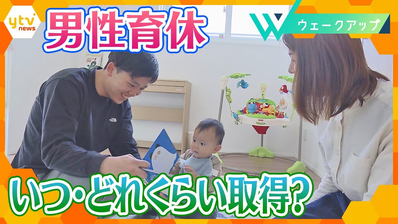 取得日数の全国平均は8.7日…義務化、仕事の分担化で企業側も必死に促し…パパたちにも“変化”が！男性育休法改正から１年【ウェークアップ】