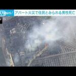 墨田区でアパート火災 住人か男性死亡 80代女性けが(2023年4月6日)