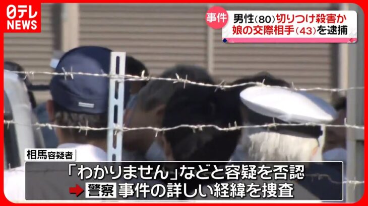 【事件】80歳男性死亡 長女の交際相手43歳を殺人容疑で逮捕　 “言い争い”から切りつけか　愛知県知多市