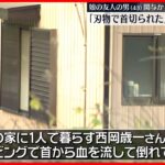 【事件】住宅で80歳男性が首から血流し…死亡　娘と遊びに来た友人の男と言い争いか　愛知・知多市