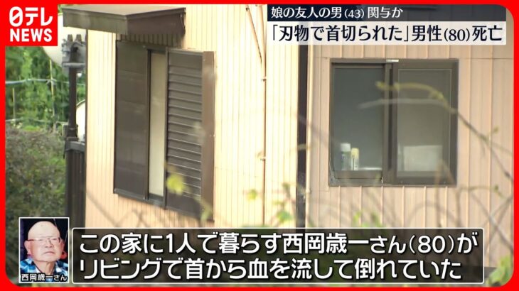 【事件】住宅で80歳男性が首から血流し…死亡　娘と遊びに来た友人の男と言い争いか　愛知・知多市