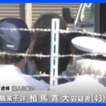 近隣住民「また来てる…」80歳父親が首切られ死亡、長女の交際相手とみられる男を殺人容疑で逮捕　愛知・知多市｜TBS NEWS DIG