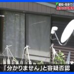 愛知・知多で80歳男性死亡、長女の交際相手か 逮捕の男「わかりません」と容疑を否認｜TBS NEWS DIG