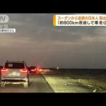 スーダン退避の日本人「夜通し800kmを車で」(2023年4月26日)