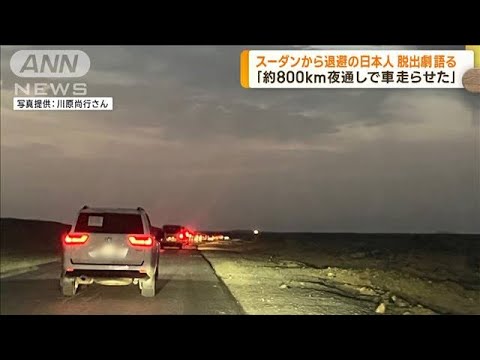 スーダン退避の日本人「夜通し800kmを車で」(2023年4月26日)