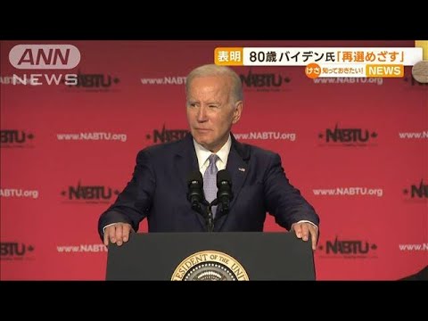 80歳のバイデン大統領が表明「再選を目指す」(2023年4月26日)