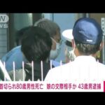 首切られ80歳男性死亡　娘の交際相手か　43歳男を逮捕　愛知・知多市(2023年4月22日)