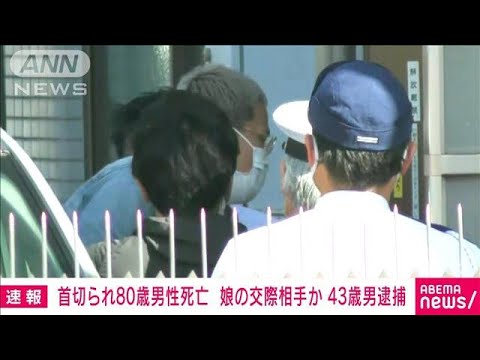 首切られ80歳男性死亡　娘の交際相手か　43歳男を逮捕　愛知・知多市(2023年4月22日)