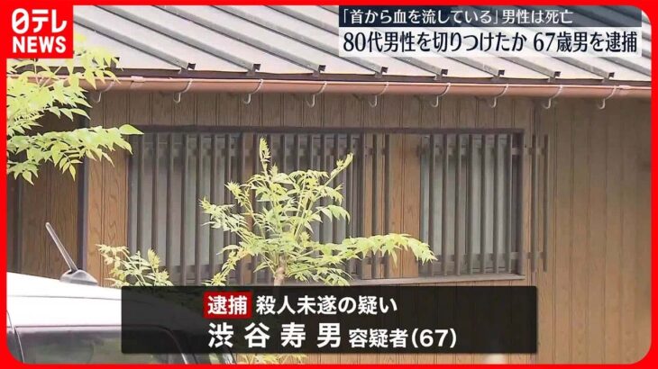 【首から血を…】80代男性切りつけたか、67歳男を逮捕　男性は死亡　神奈川