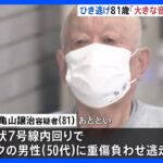 「大きな音に気づいたが事故だとは思わず」81歳の男　葛飾区の重傷ひき逃げ事件｜TBS NEWS DIG