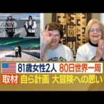 81歳女性2人　80日間「世界一周」　日本で“トラブル”困り果てた時…現れた救世主(2023年4月30日)