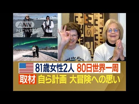 81歳女性2人　80日間「世界一周」　日本で“トラブル”困り果てた時…現れた救世主(2023年4月30日)