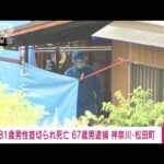 81歳男性が首切られ死亡　67歳男を現行犯逮捕　神奈川・松田町(2023年4月22日)