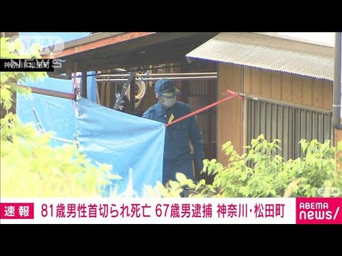 81歳男性が首切られ死亡　67歳男を現行犯逮捕　神奈川・松田町(2023年4月22日)