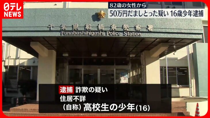 【不倫して子どもが…】仲間と共謀し82歳女性から50万円詐取か　16歳少年を逮捕　警官が職質で携帯履歴みて発覚