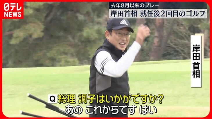 【岸田首相】去年8月以来のゴルフ楽しむ　就任後2回目　記者団にもリラックスした表情で…