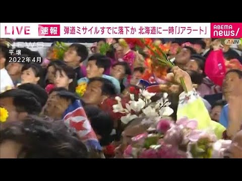 【北朝鮮ミサイル】北海道新幹線と在来線8時20分ごろから順次運転再開(2023年4月13日)