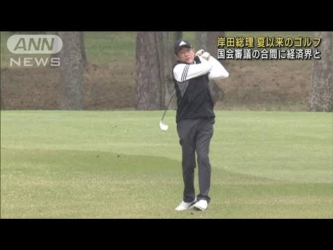 岸田総理がゴルフ　去年8月以来(2023年4月2日)