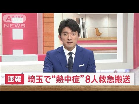【速報】埼玉で“熱中症”8人救急搬送(2023年4月21日)