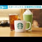 スタバ、定番飲料8割で値上げ　「ラテ」で32円↑も　来月12日から(2023年3月31日)