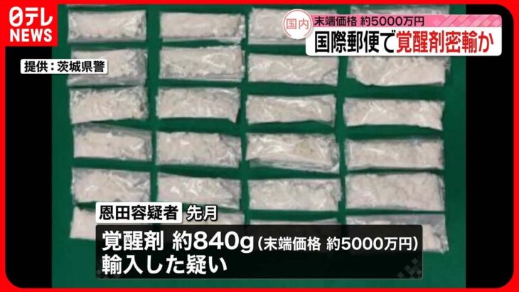 【逮捕】国際郵便で覚醒剤密輸か　約840グラム、末端価格5000万円ほど…