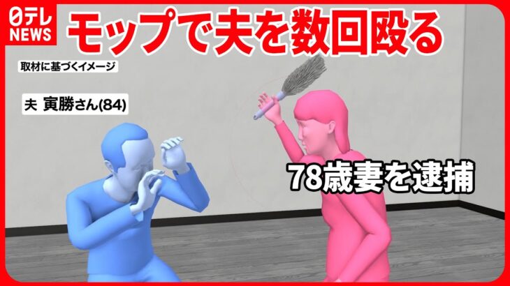 【逮捕】84歳夫“全治1か月の重傷で入院”後に死亡　モップで頭など殴り…