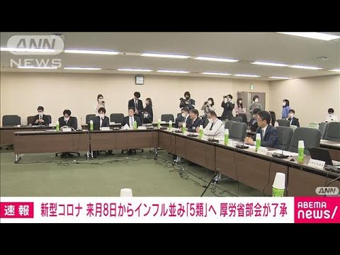 【速報】新型コロナを来月8日からインフル並み「5類」引き下げ　厚労省部会が正式了承(2023年4月27日)