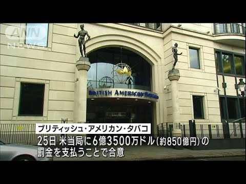 たばこ世界大手に約850億円　対北朝鮮制裁違反で過去最高の罰金(2023年4月26日)