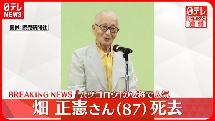 【訃報】畑正憲さん（87）が死去 「ムツゴロウ」の愛称で人気