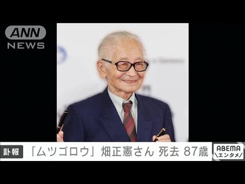 「ムツゴロウ」こと作家の畑正憲さん死去　87歳(2023年4月6日)