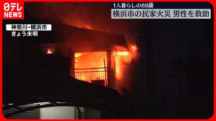 【火事】民家半焼 住人の88歳男性は救助され無事 横浜市