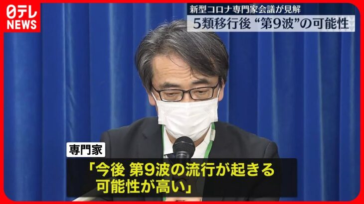 【新型コロナ】第8波より大規模な“第9波”「可能性高い」　厚労省専門家会議