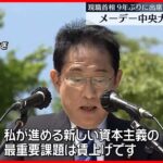 【“現職首相”9年ぶり】「連合」メーデー中央大会に岸田首相が出席　「賃上げの機運を盛り上げたい」