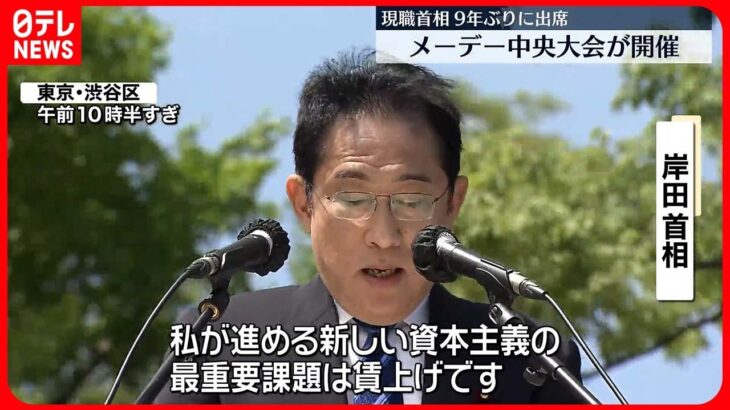 【“現職首相”9年ぶり】「連合」メーデー中央大会に岸田首相が出席　「賃上げの機運を盛り上げたい」