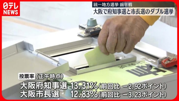 【統一地方選】前半戦の投票日　9つの道府県で知事選、大阪は市長のダブル選挙