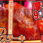 【ポークステーキまとめ】規格外！ 厚さ約 9.5cm の肉厚ポークステーキ / やわらかジューシーな豚肉に“やみつき”デミグラスソース / 豪快！ご当地味トンテキ　など（日テレNEWS LIVE）