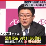 【イオン】売上高9兆円超え 過去最高を更新