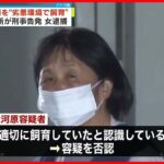 【逮捕】犬9頭“劣悪環境”で飼育し虐待か…納屋の中に排せつ物が堆積