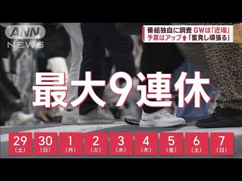 番組独自に調査　最大9連休! 今年のGW傾向は「近場」　予算アップ「奮発し頑張る」(2023年4月25日)