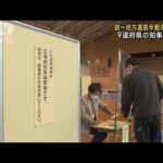 統一地方選前半戦の投開票 9道府県の知事選など(2023年4月9日)