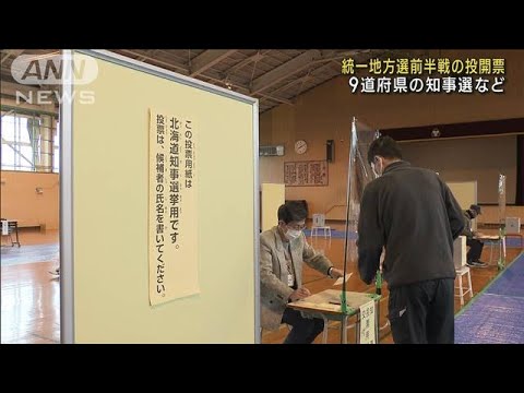 統一地方選前半戦の投開票 9道府県の知事選など(2023年4月9日)