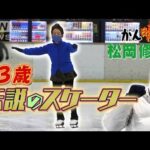 【松岡修造のみんながん晴れ】波乱万丈！93歳のフィギュアスケーター(2023年4月9日)